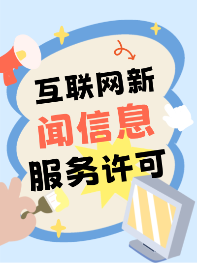申请互联网新闻许可证时，管理制度文件需要包含哪些内容？