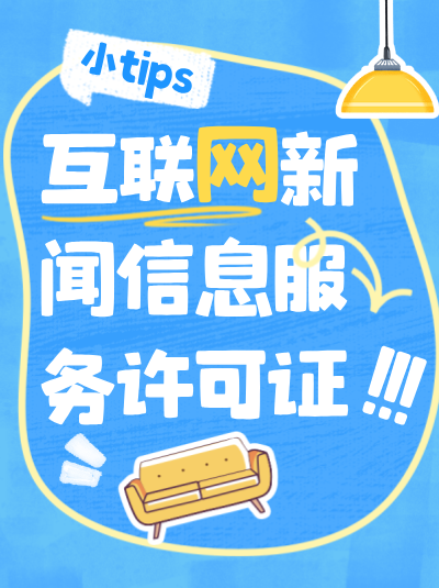 互联网新闻信息服务包括哪些类别？不同类别申请条件有差异吗？