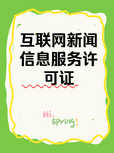 黑龙江互联网新闻许可证不办理后果 黑龙江互联网新闻许可证不办理后果