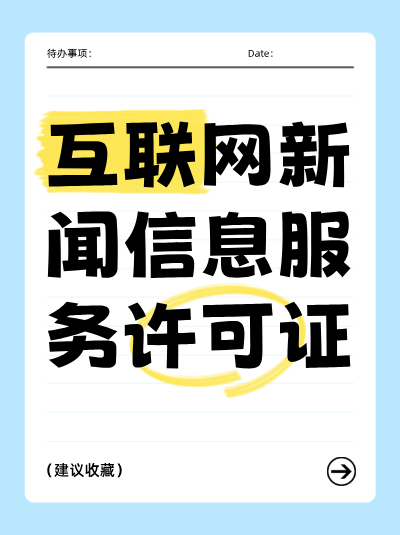 互联网新闻许可证被吊销后，还能重新申请吗？