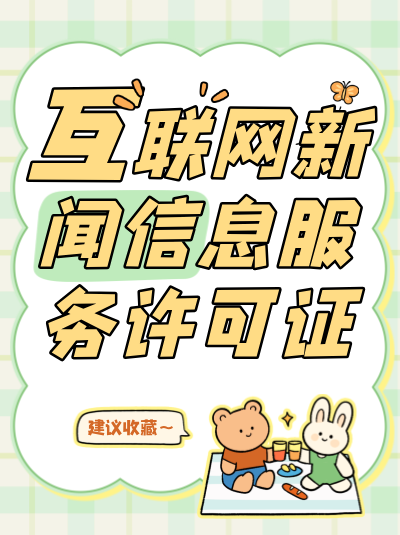 申请互联网新闻许可证时，对办公场所有什么要求？