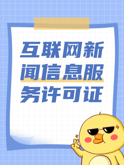 天津互联网新闻许可证申请条件详解