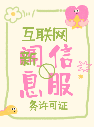 互联网新闻信息服务许可证有什么重要性？