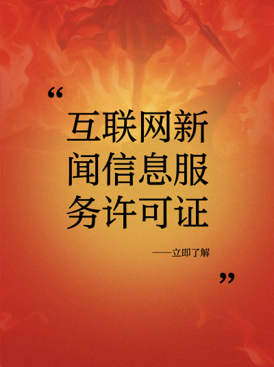 互联网新闻信息服务许可证的年检有哪些注意事项？