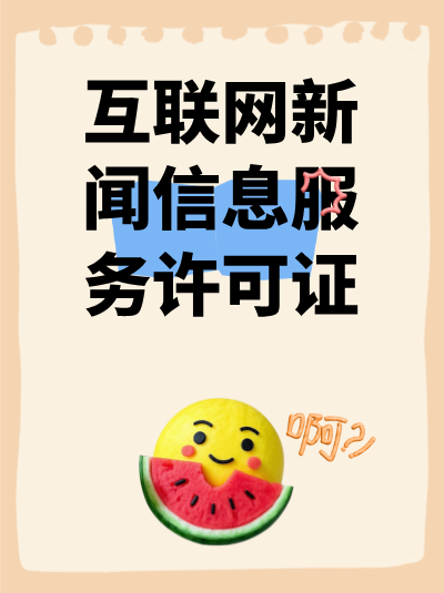 互联网新闻许可证与企业的品牌形象有什么关系？