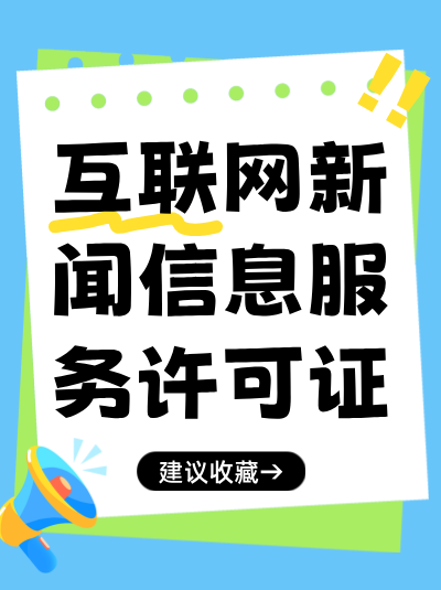 教育培训平台是否必须取得互联网新闻许可证？