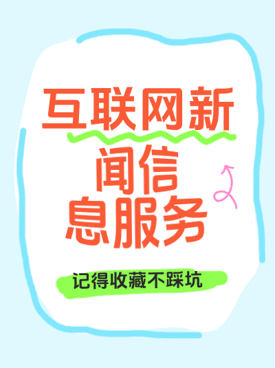 如何判断企业是否需要申请互联网新闻许可证？