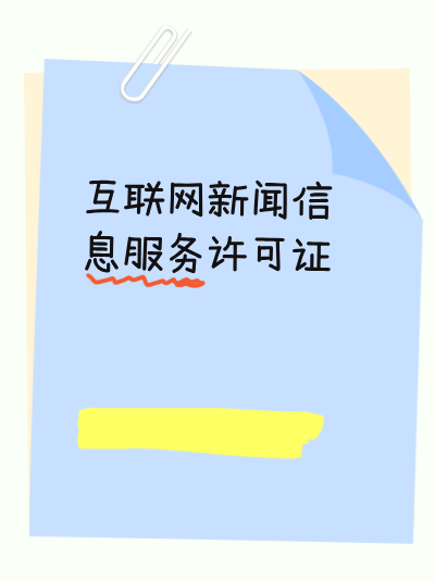 互联网新闻许可证的申请材料需要进行公证吗？