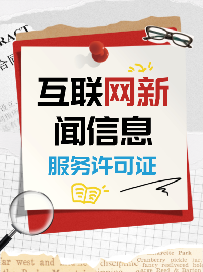 互联网新闻许可证对科技行业的重要性体现在哪些方面？
