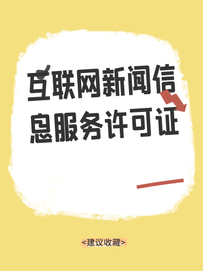 企业没有互联网新闻许可证却发布新闻信息会怎样？