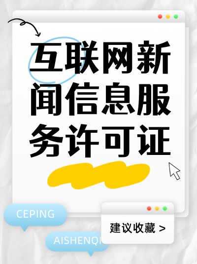 互联网新闻许可证对文化娱乐行业有什么影响？