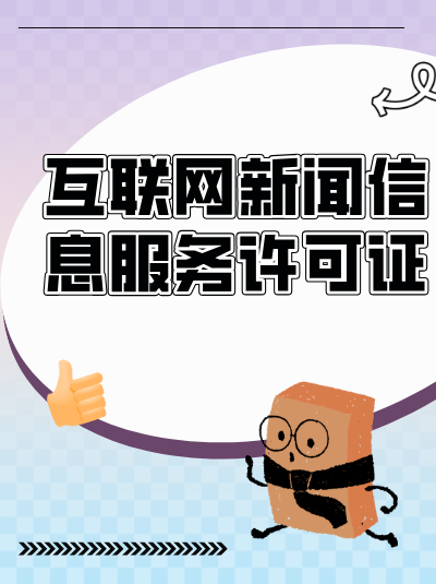 互联网新闻许可证与企业股权结构有什么关系？