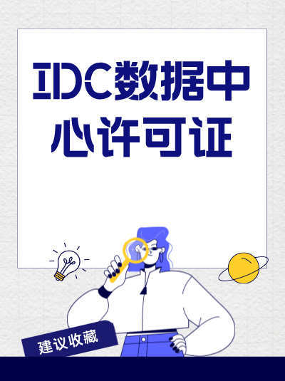 小公司办理IDC许可证有优惠吗