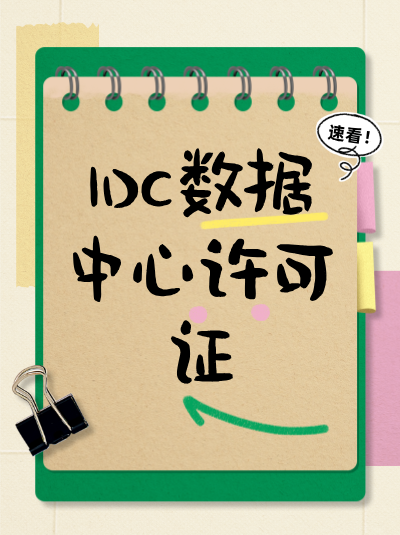 IDC许可证办理业务范围如何确定