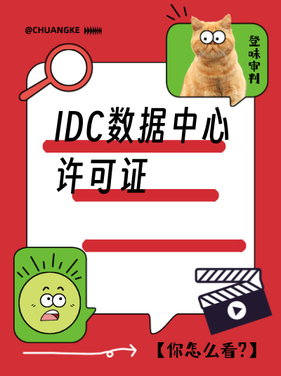 经营IDC业务缺一不可的证件是什么？答案在此