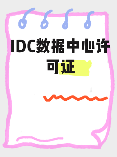 北京IDC许可证申请难点在哪？本地企业必知