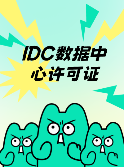 办理IDC数据中心许可证，股东有外资背景能通过吗？比例限制