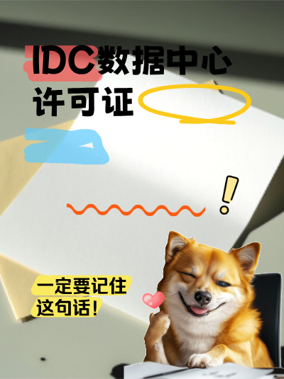 IDC许可证灾难恢复新要求，RTO与RPO标准