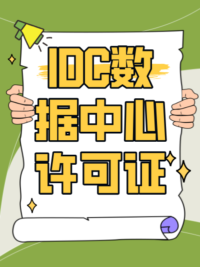 高速接入服务必备资质：IDC许可证的必要性
