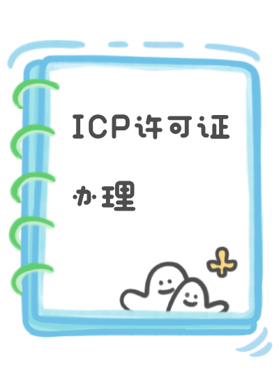 被通信管理部门查处，无ICP许可证将面临高额罚款？