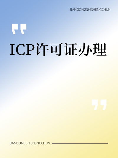 人工智能类网站ICP许可证合规标准有何新变化？