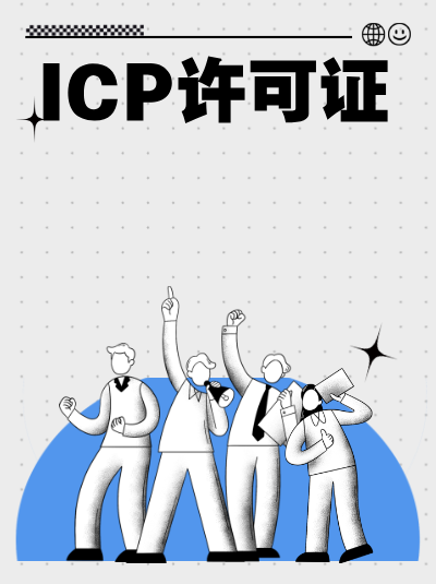 ICP许可证有效期5年，提前3个月续期才稳妥