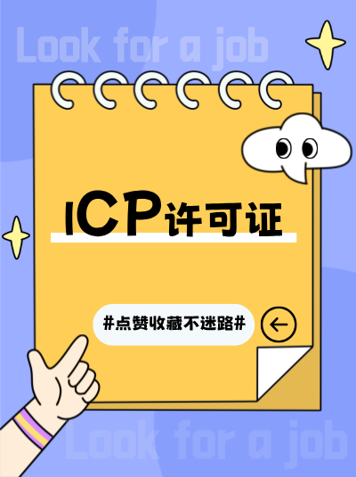 呼叫中心许可证和ICP许可证有何关联？