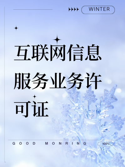 ICP许可证和网络安全等级保护备案的关系？