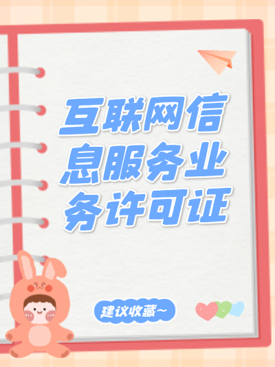 食品经营许可证和ICP许可证，生鲜电商需办哪个？