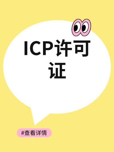 代办机构的服务质量与ICP许可证收费成正比吗？