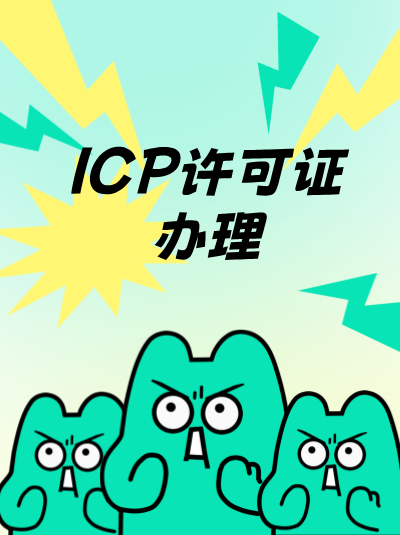 小程序需要ICP许可证吗？2025年最新规定解读