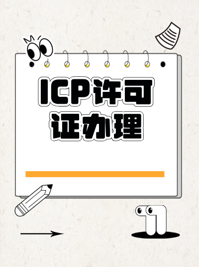 网站关闭后ICP许可证不用注销？会影响信用