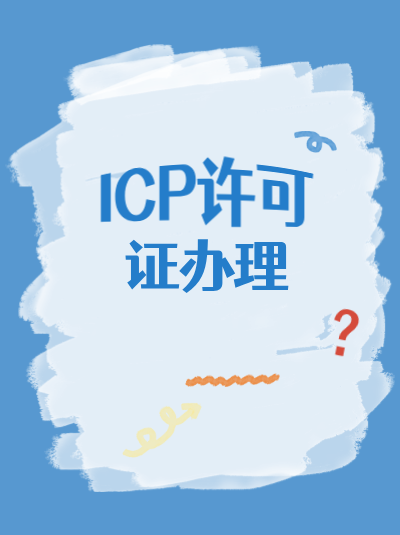 互联网信息服务数据安全要求提高，ICP许可证申请有何变化？