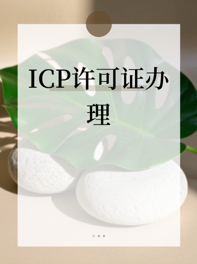 注册公司不满1年能办ICP许可证吗？条件解析来了