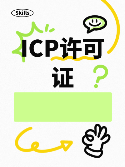 跨境电商ICP许可证政策有何调整？企业应对指南