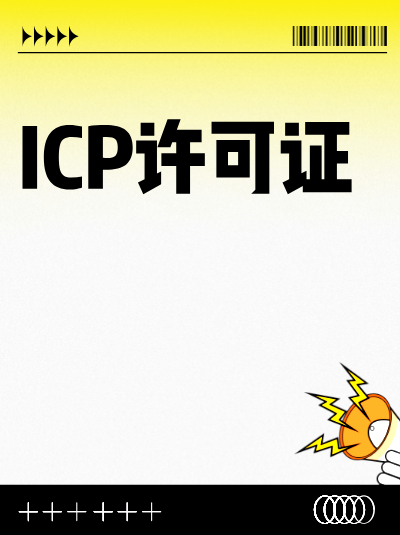 成都ICP许可证申请难点及解决办法