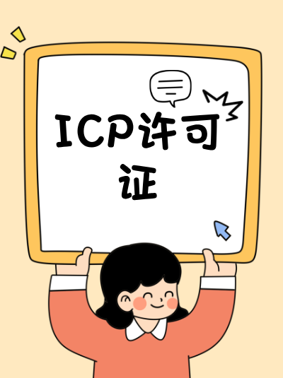 上市公司子公司办理ICP许可证，可共享母公司材料吗？