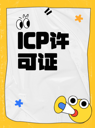 北京通信管理局对ICP许可证申请材料审核有何侧重点？