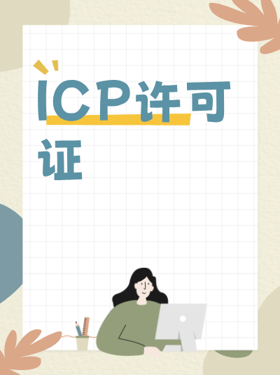 游戏公司没有ICP许可证，能拿到版号吗？