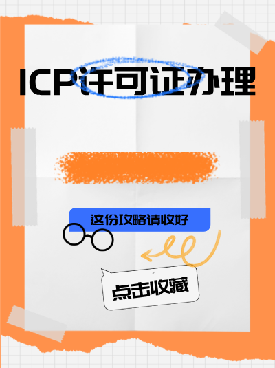 政府部门办理ICP许可证有免费政策吗？哪些情况适用