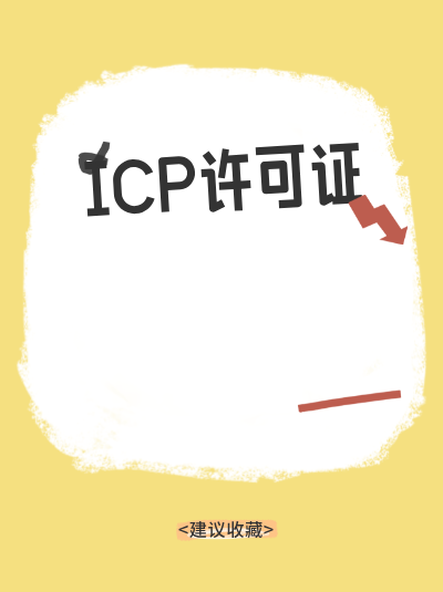 房产中介网站需要ICP许可证吗？合规判断