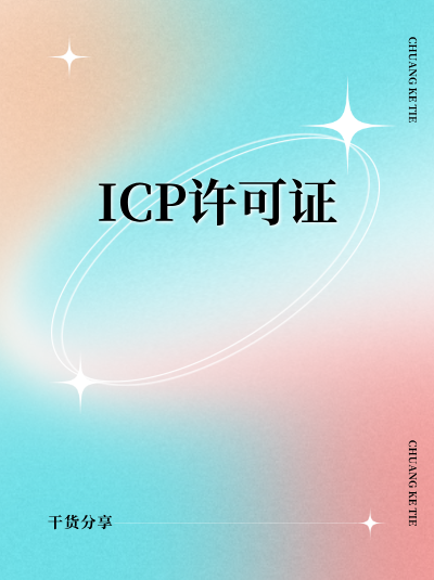 省级通信管理局对ICP许可证申请企业规模有要求吗？