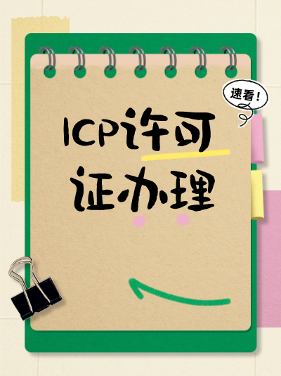 以为ICP许可证和互联网信息服务资质是两回事？错！