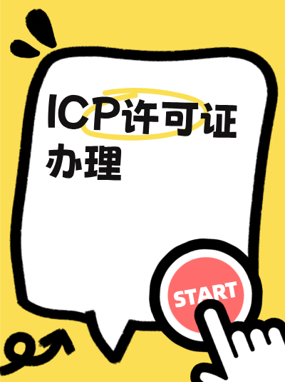 企业破产重组，ICP许可证能转让给其他企业吗？