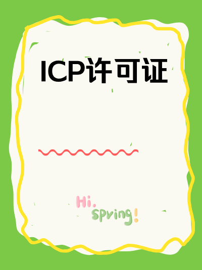 省级通信管理局2025年ICP许可证审批政策有何调整？