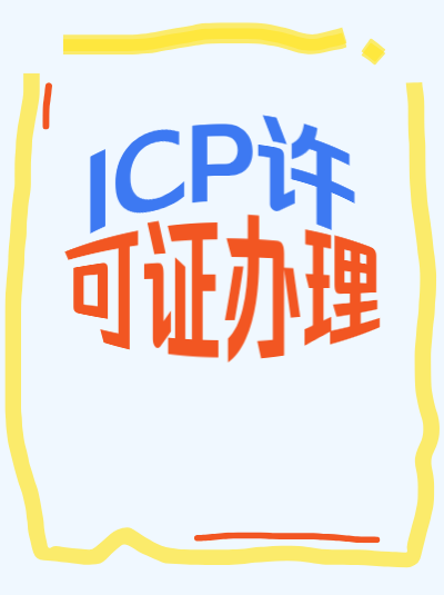 青岛ICP许可证办理有哪些地方政策支持？