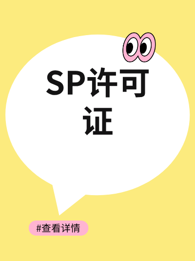 全网SP证申请被拒，可能是业务范围不符