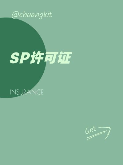 地网SP许可证办理，对服务器位置有要求吗？