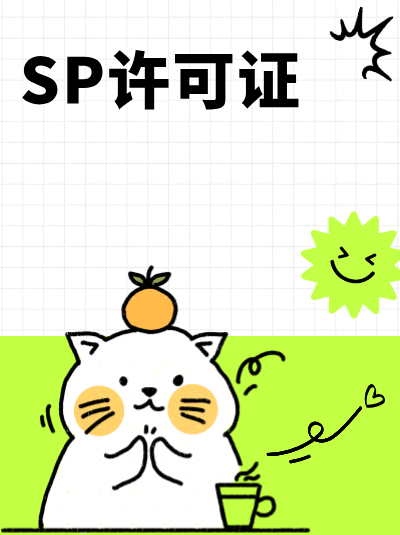 全网SP许可证有效期内，业务暂停需要报备吗？