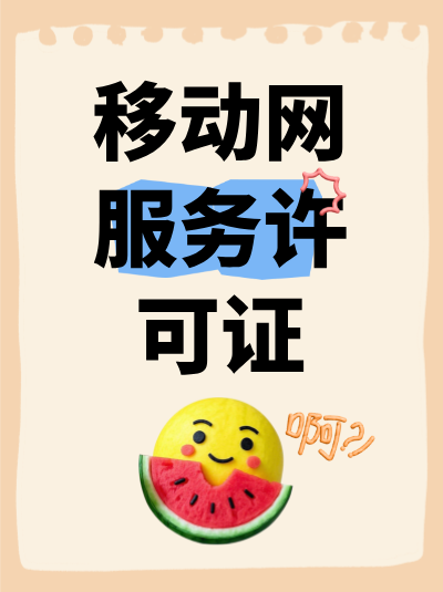 广西SP许可证：与其他资质联合办理